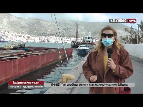 10-2-2021 Τα σε εγκατάλειψη σκάφη στο λιμάνι Καλύμνου συνεχίζουν να βυθίζονται