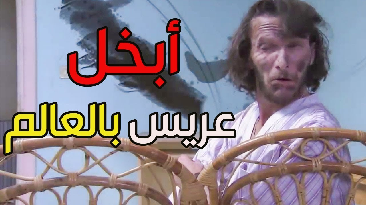 أبخل عريس بالعالم ! نزل عروستو بفندق نجمة وحدة شوفو الشرشحة اللي تشرشحتها ـ فزلكة عربية