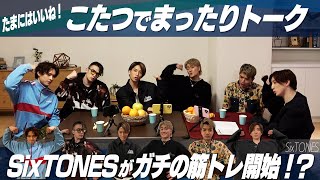 SixTONES【こたつトーク】ユルッと６人でおしゃべり