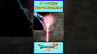 【DQ7R】ダーマ神殿の鏡のパズルの解き方