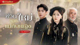 【พากย์ไทยFULL】แม่ทัพสาธารณรัฐข้ามเวลามา 70 ปี!  ลูกชายกลายเป็นชายชรา!? จากแม่ทัพสู่คุณหนูตระกูลใหญ่