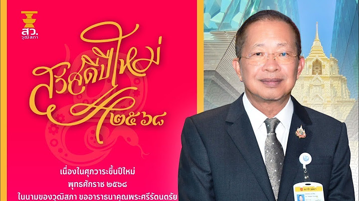 นายมงคล สุระสัจจะ ประธานวุฒิสภา ส่งความสุขผ่านคำอวยพร เนื่องในโอกาสวันขึ้นปีใหม่ พุทธศักราช 2568