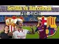 Koeman&#39;s FIRST real test! / Barcelona vs Sevilla PREVIEW analysis