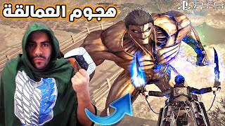 لعبة هجوم العمالقة على سوني ٥ | Attack On TITANS PS5