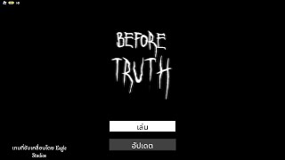 Before Truth [Horror] ปากดีท้าผี
