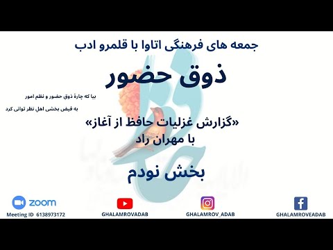 ذوق حضور گزارش غزلیات حافظ از آغاز بخش نودم