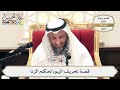 239 قصة تحريف اليهود لحكم الزنا عثمان الخميس 