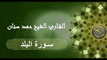 سورة البلد حمد سنان