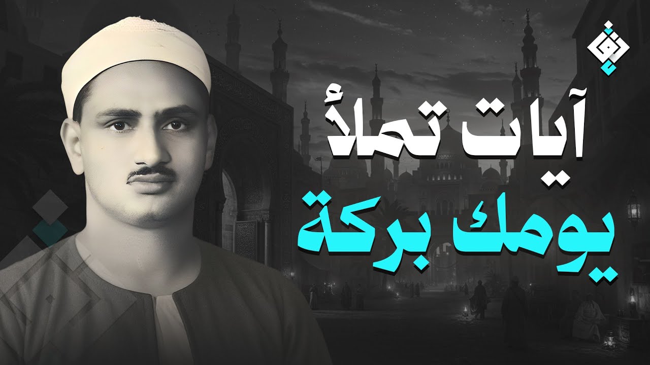 سورة يس والرحمن والواقعة والملك | للرزق والشفاء العاجل | الشيخ المنشاوي جودة عالية HD‏