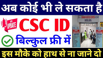 बिना TEC Exam के CSC ID ले - बिल्कुल फ्री में | CSC ID kaise Banaye 2022