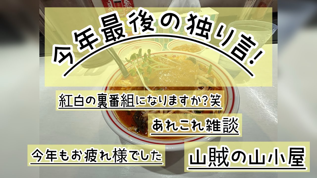 紅白の裏番組的な独り言！笑今年もお疲れ様でした！来年もよろしくお願いします😊