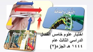 اختبار علوم للصف الخامس /الفصل الدراسي الثالث /عام ١٤٤٤ هـ /الجزء الثاني