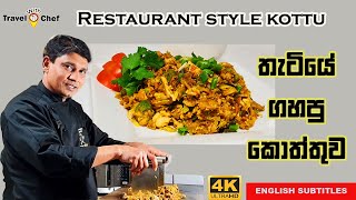 HOW TO MAKE A RESTAURANT STYLE KOTTU තැටියේ ගහපු කොත්තුව.(Cooking Show Sri Lankan Chef)