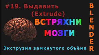 19. Blender. Выдавить | Extrude (Edit Mode)