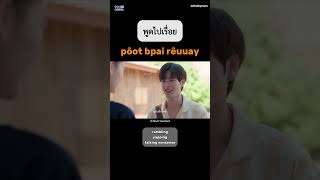Learn Thai from BL 🩵🇹🇭 thailanguage #thai #learnthai #thaibl #studythai