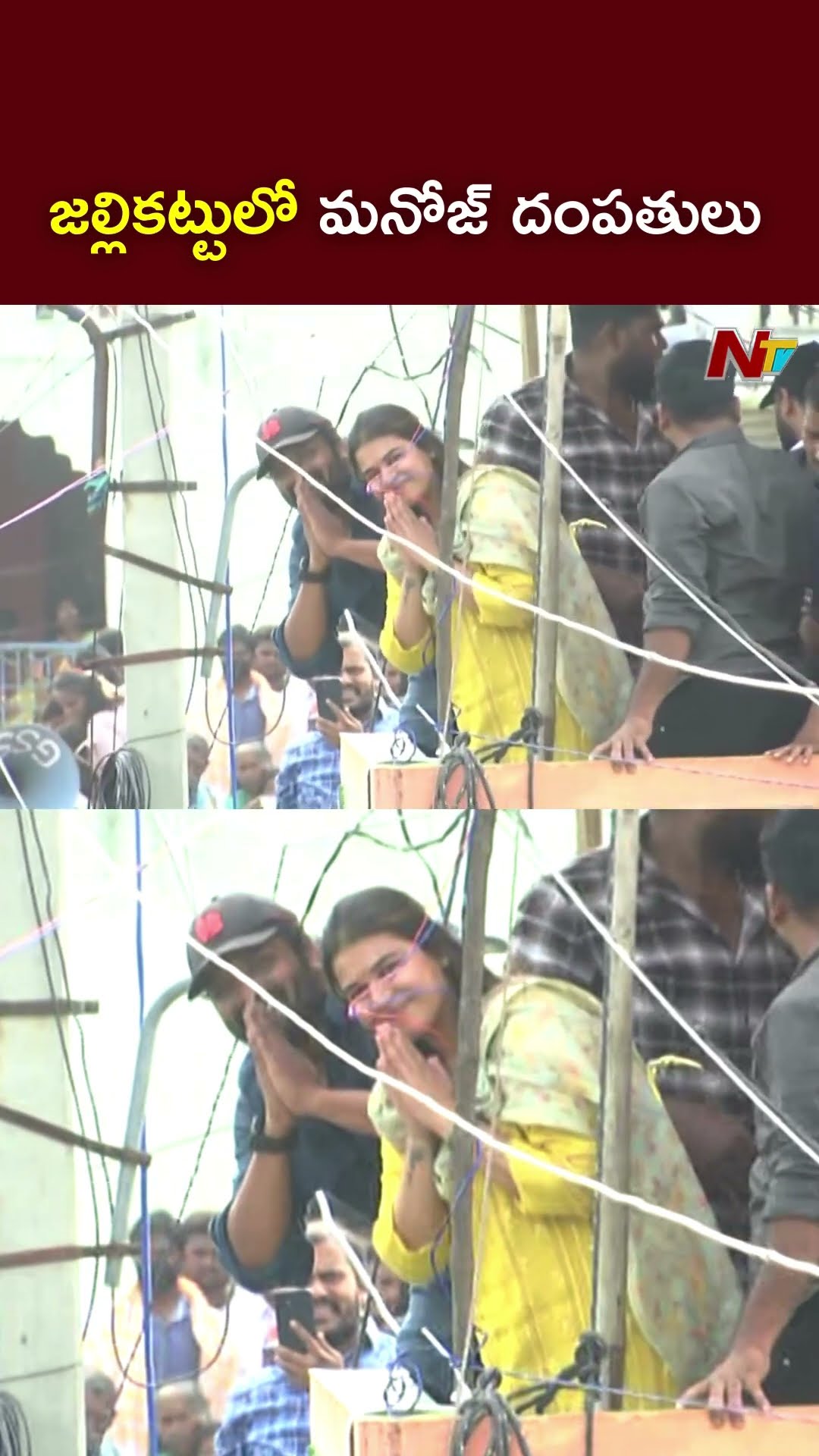 జల్లికట్టులో మనోజ్ దంపతులు l Manchu Manoj \u0026 Mounika l Jallikattu l NTV