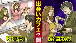 【実態】都内某所に実在する...出会いカフェの闇。女にぼったくられまくる。