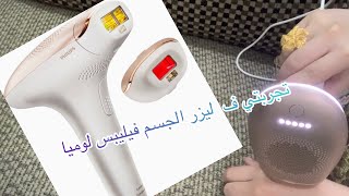 تجربتي ف الليزر المنزلي بعد سنة ❤️??? Philips Lumea