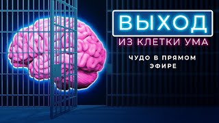 ВЫХОД ИХ КЛЕТКИ УМА: ЧУДО В ПРЯМОМ ЭФИРЕ!