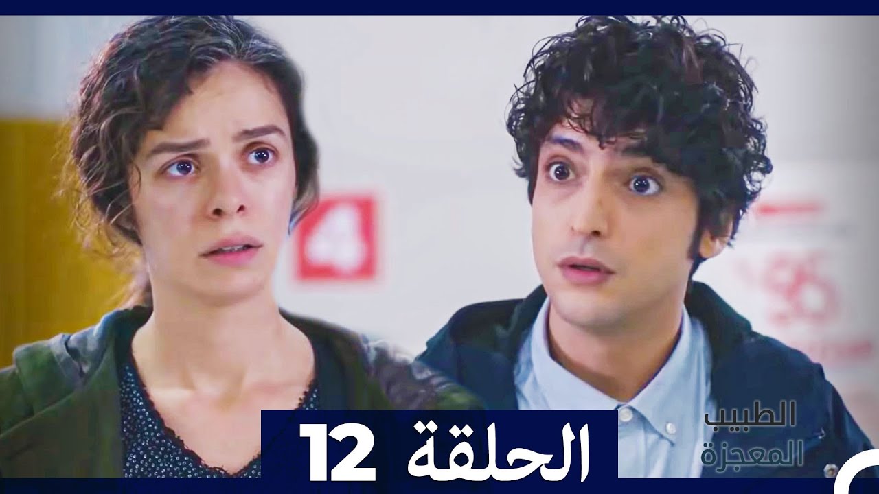 الطبيب المعجزة الحلقة 12 (Arabic Dubbed) HD