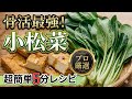 【フライパンで簡単】骨強化の小松菜と厚揚げ他の絶品副菜2選！