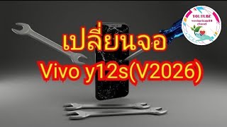 เปลี่ยนจอ vivo y12s( v2026)