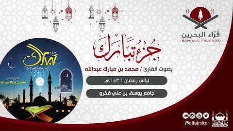 القارئ محمد مبارك | جزء تبارك |  1436 هـ - مملكة البحرين