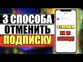 КАК ОТМЕНИТЬ ПОДПИСКУ НА АЙФОНЕ iTunes ИЛИ ЧЕРЕЗ КОМПЬЮТЕР/Отменить Подписку на iPhone iOS