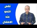 تعرفى علي اعراض نقص النمو عند الاطفال و ما هى علامات الخطر على الطفل دكتور حاتم فاروق 