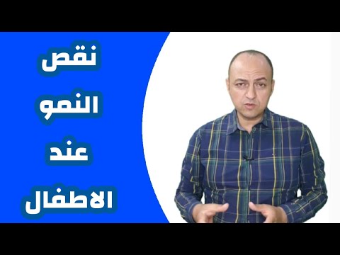 فيديو: هل أعاقت النمو بسبب عدم النوم؟