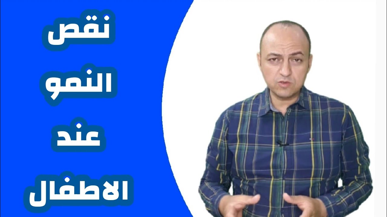 تعرفى علي اعراض نقص النمو عند الاطفال و ما هى علامات الخطر على الطفل - دكتور حاتم فاروق