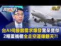 【精選】台灣AI伺服器需求爆發「2噸重機櫃也全走空運」？！交貨期一秒都不能等「貨機成航空業金雞母」？！《寶傑點兵》劉寶傑