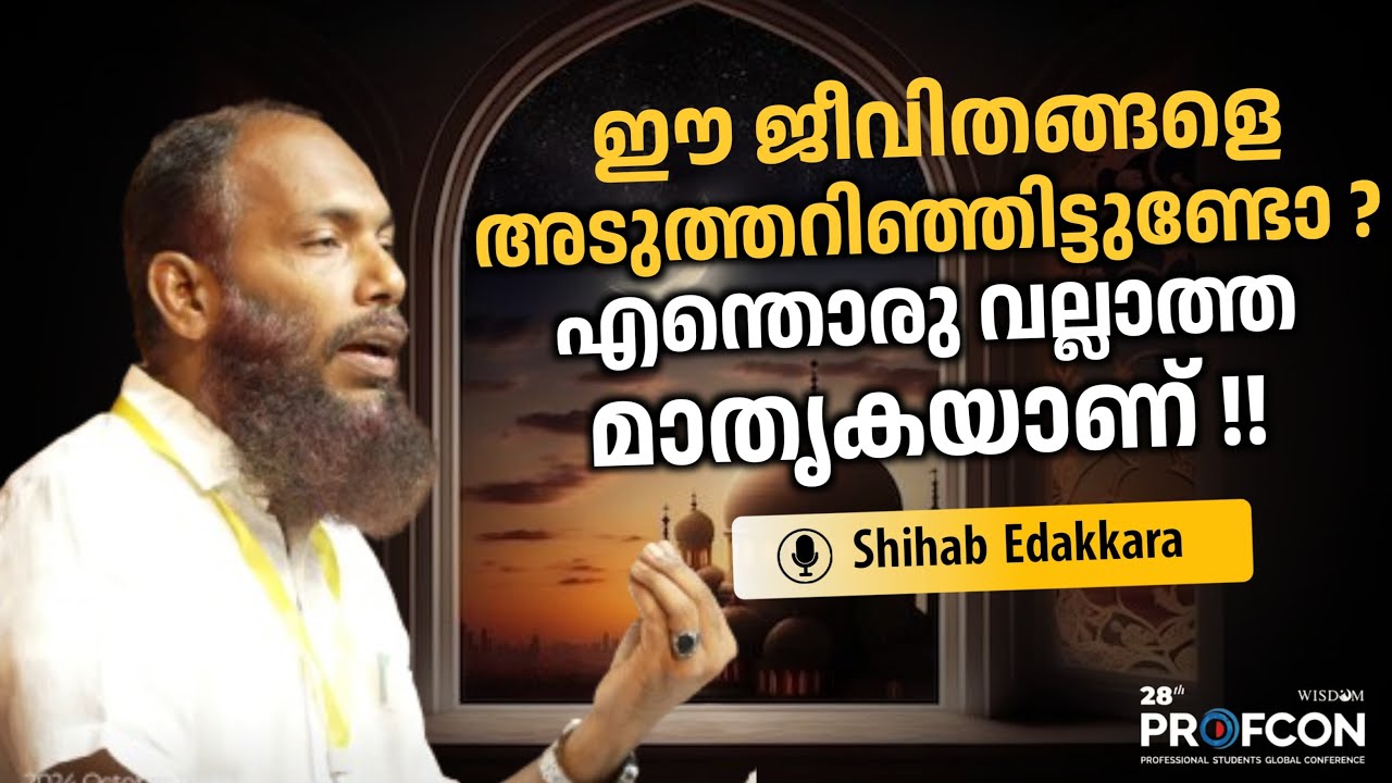 ഈ ജീവിതങ്ങളെ അടുത്തറിഞ്ഞിട്ടുണ്ടോ ?! എന്തൊരു വല്ലാത്ത മാതൃകയാണ്| Shihab Edakkara|PROFCON |Trivandrum