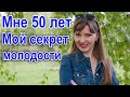 Как в 50 выглядеть на 20 лет моложе / Секрет молодости