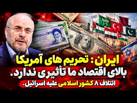 خبر عاجل: هشدار های سنگین ۸ کشور اسلامی به اسرائیل.
