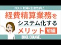【経費精算】システム化のメリット解説・オンラインでこんなに楽に!<前編>