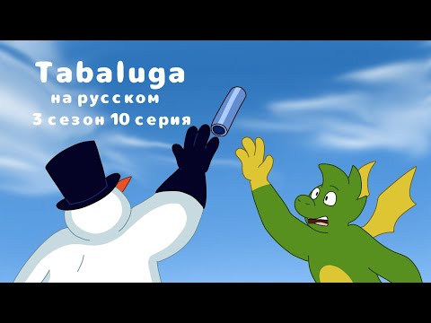 Табалуга 3 сезон 10 серия русский дубляж