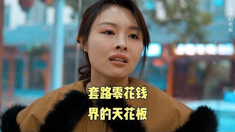 老公为了套路零花钱竟把媳妇手机藏起来，让她体验没钱买单的尴尬