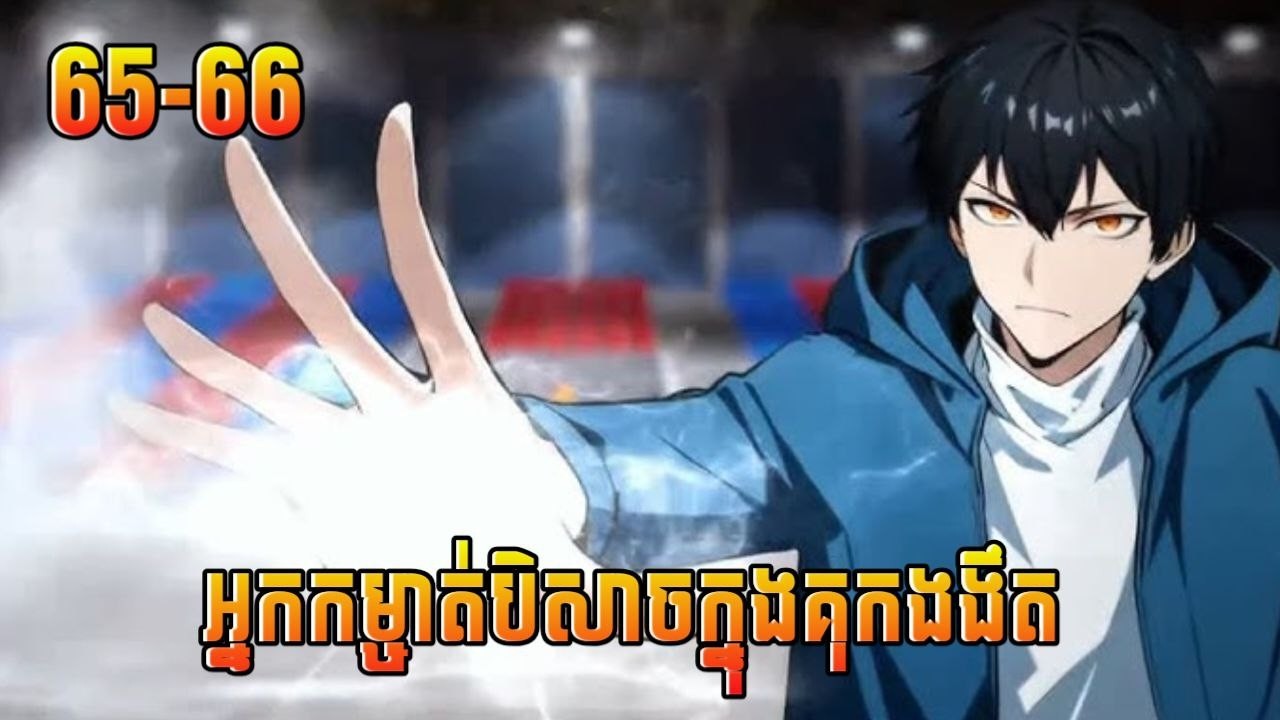 អ្នកកម្ចាត់បិសាចក្នុងគុកងងឹត 65-66 all beast tamers i dominate the world
