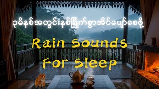 ၃မိနစ်အတွင်းနှစ်ခြိုက်စွာအိပ်ပျော်စေဖို့ 🌧️ | Sleep Instantly with a Cozy Jungle Cabin Rain Sounds screenshot 1