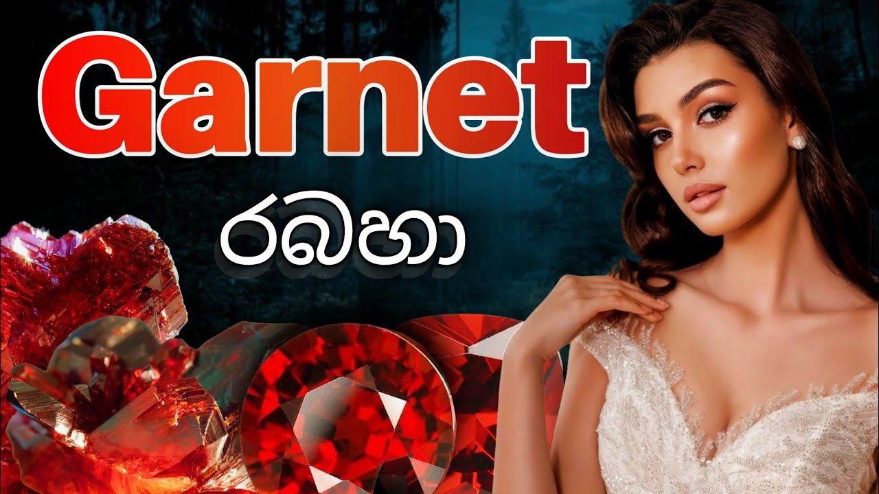 ගානට් | රබහ | Garnet