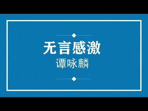 谭咏麟 无言感激 (粤语pinyin歌词版) (Official Music)