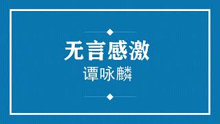 谭咏麟 无言感激 (粤语pinyin歌词版) (Official Music)
