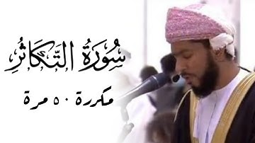 سورة التكاثر مكررة ٥٠ مرة بصوت القارئ محمد بن خميس الميشاني #محمد_الميشاني امام وخطيب جامع سور قطيط