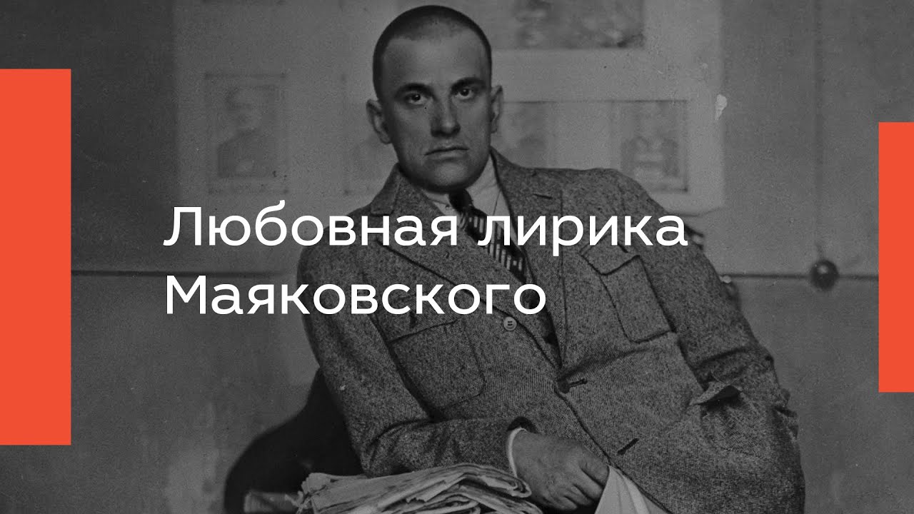 Любовная лирика Маяковского - YouTube