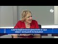 Азербайджанская диаспора в США имеет большой потенциал