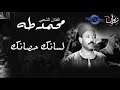 الفنان الشعبي محمد طه - لسانك حصانك كامل