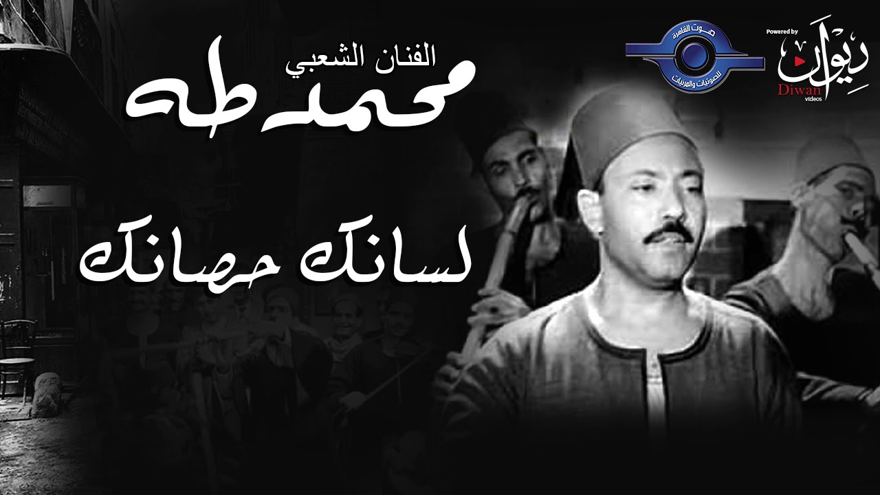 الفنان الشعبي محمد طه - لسانك حصانك كامل