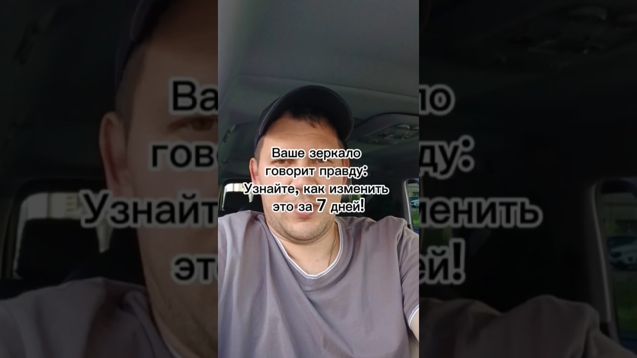Ваше зеркало говорит правду: Узнайте, как изменить это за 7 дней! #здоровье #похудение