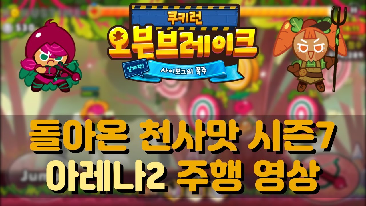 쿠키런: 오븐브레이크 업데이트 - 사이보그맛 쿠키&BB 건전지, 알파런: 사이보그의 폭주 2부 등